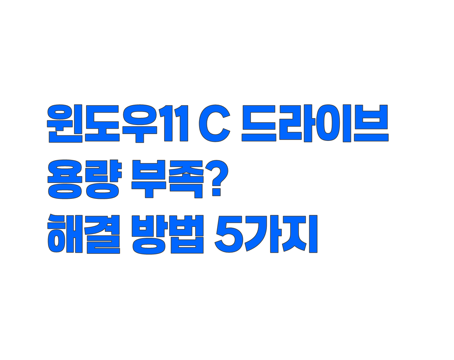 윈도우11 C 드라이브 용량 부족? 지금 당장 해결할 5가지 방법