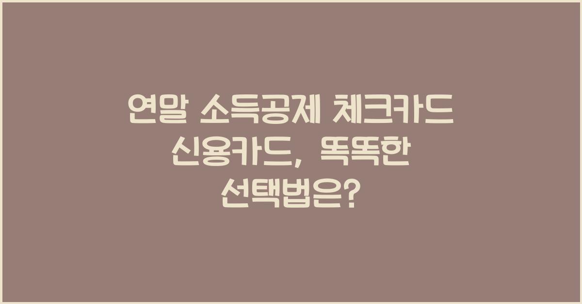 연말 소득공제 체크카드 신용카드