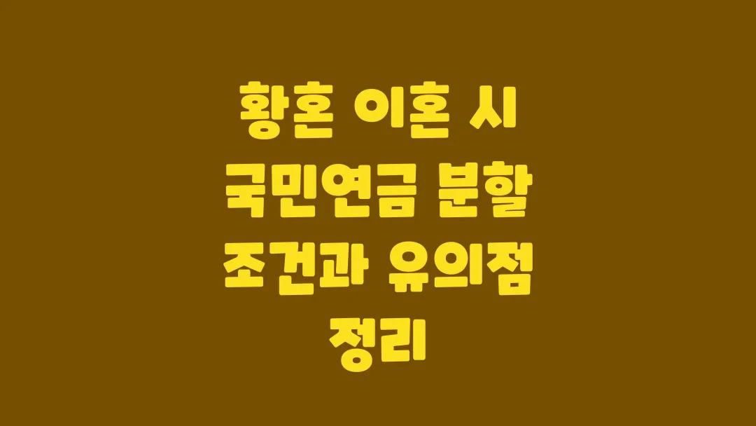 이혼 후 국민연금 분할받는 조건과 확인할 점