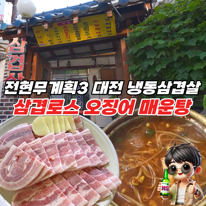 전현무계획3 대전 삼겹로스 은행동 냉삼겹살 오징어매운탕 맛집 위치 주차 예약 웨이팅 꿀팁 썸네일