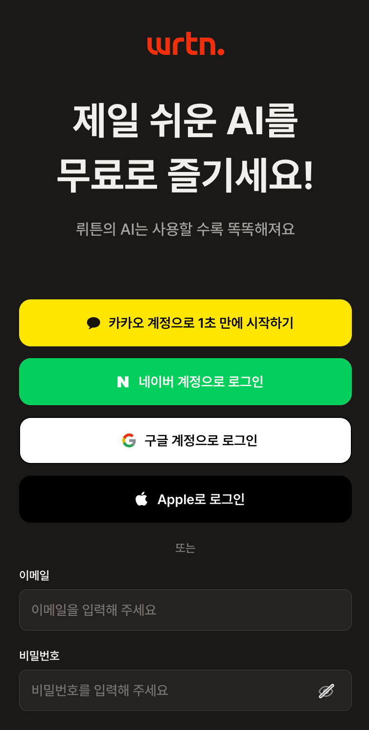 뤼튼(wrtn) AI Web 페이지 계정 생성 화면