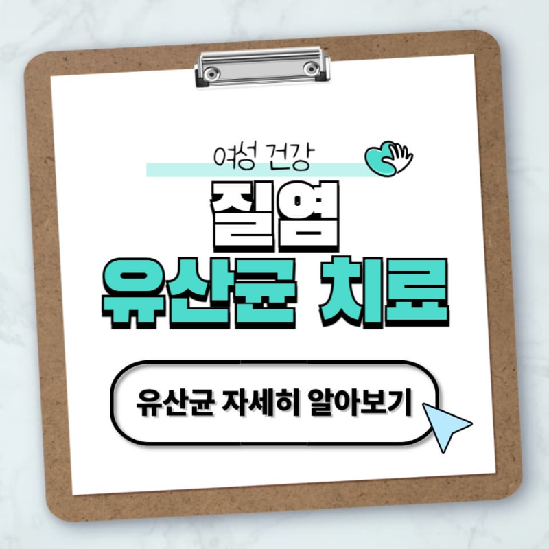 질염 유산균