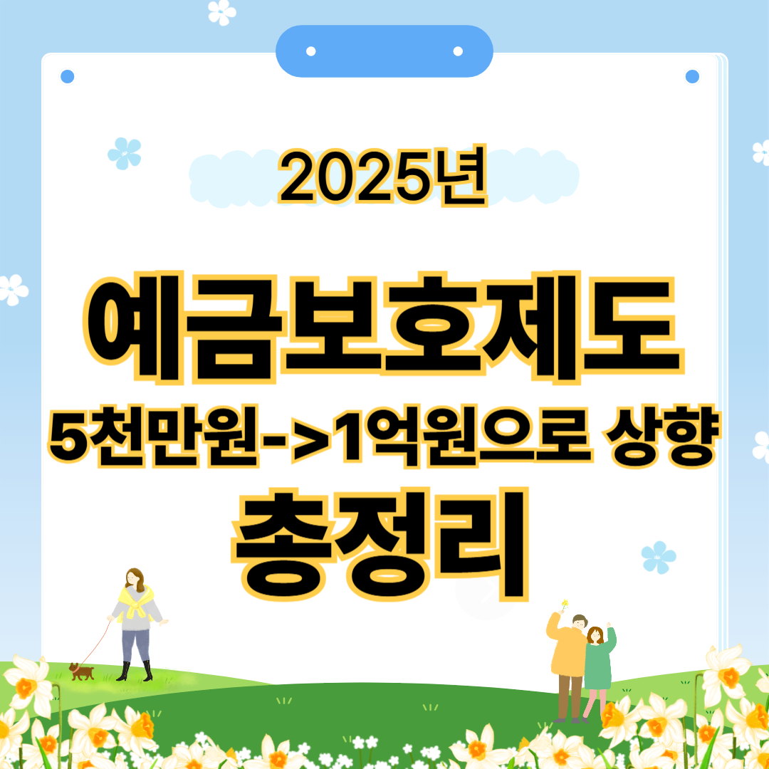 2025년 예금보호제도 총정리