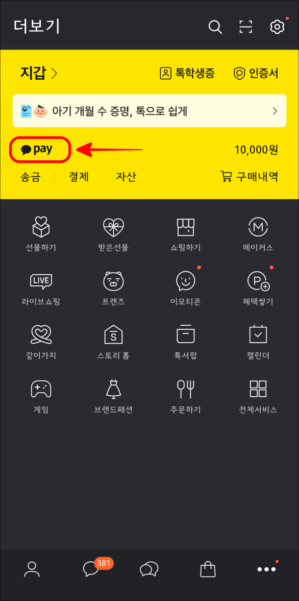 카카오톡의 더보기에서 카카오페이를 선택