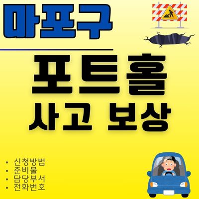 썸네일_마포구 포트홀 사고 타이어 보상 받기 (전화번호, 준비물, 렌트)