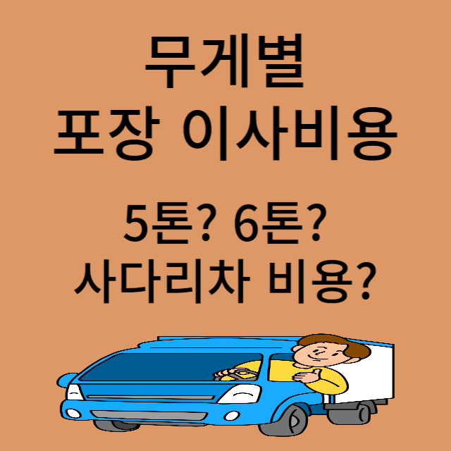 포장이사비용