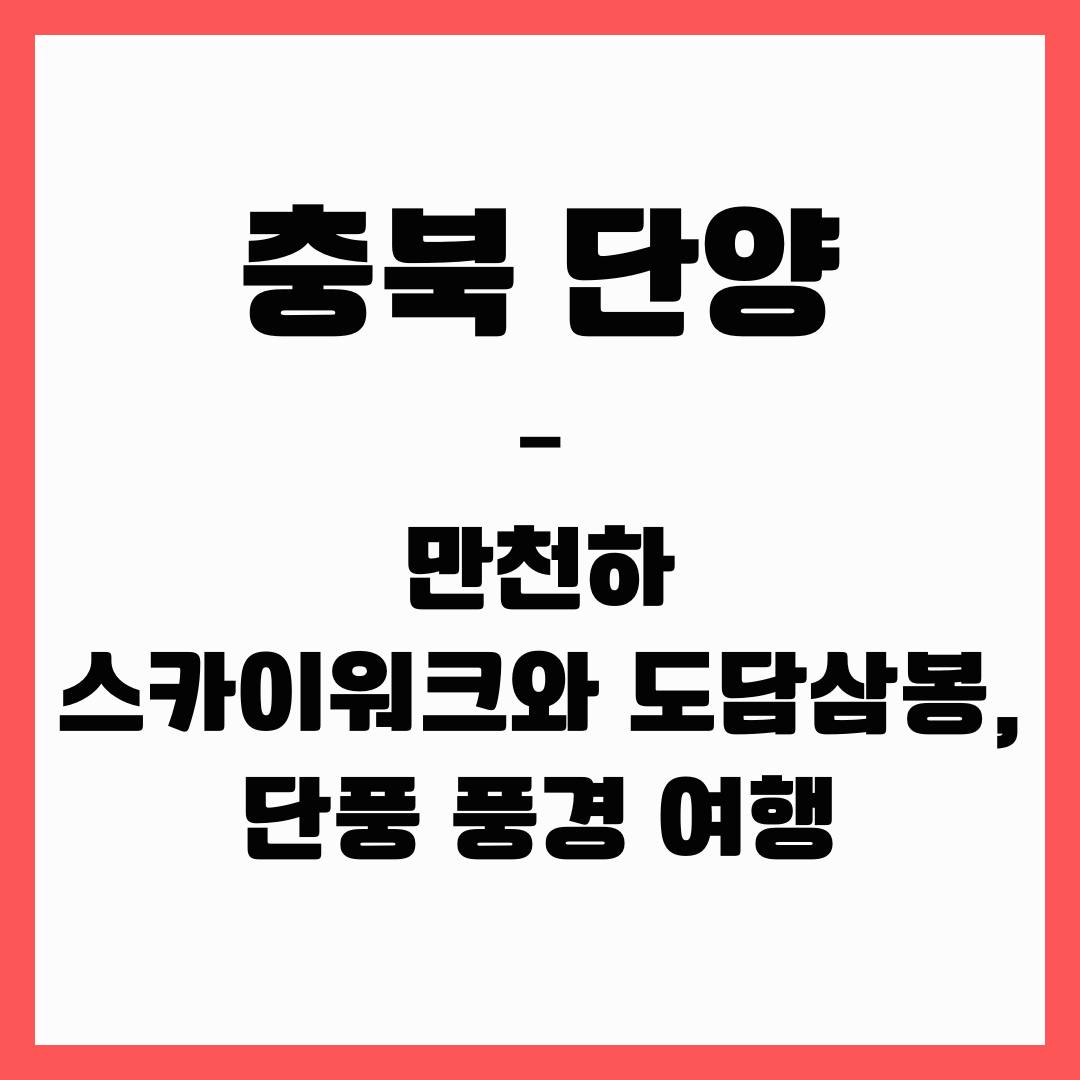 충북 여행 - 단양(만천하 스카이워크, 도담삼봉)