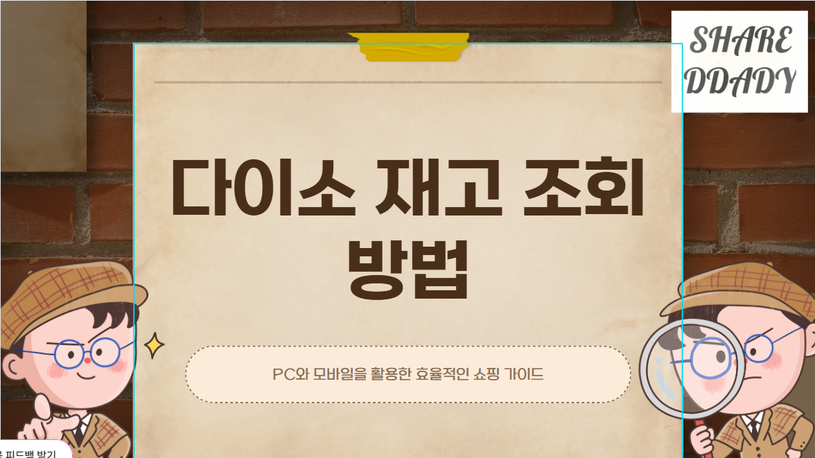 다이소 재고 조회