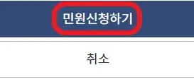 민원-신청하기-버튼