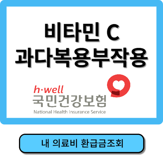 비타민C 과다복용 부작용