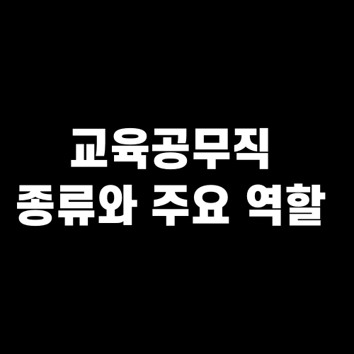 교육공무직 종류와 주요 역할