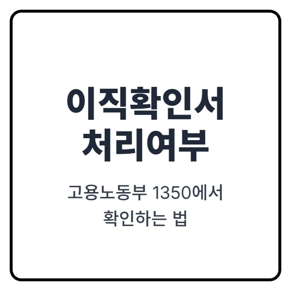 이직확인서 처리여부, 고용노동부 1350에서 확인하는 법