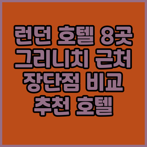 런던 그리니치 근처 호텔 8곳 비교!