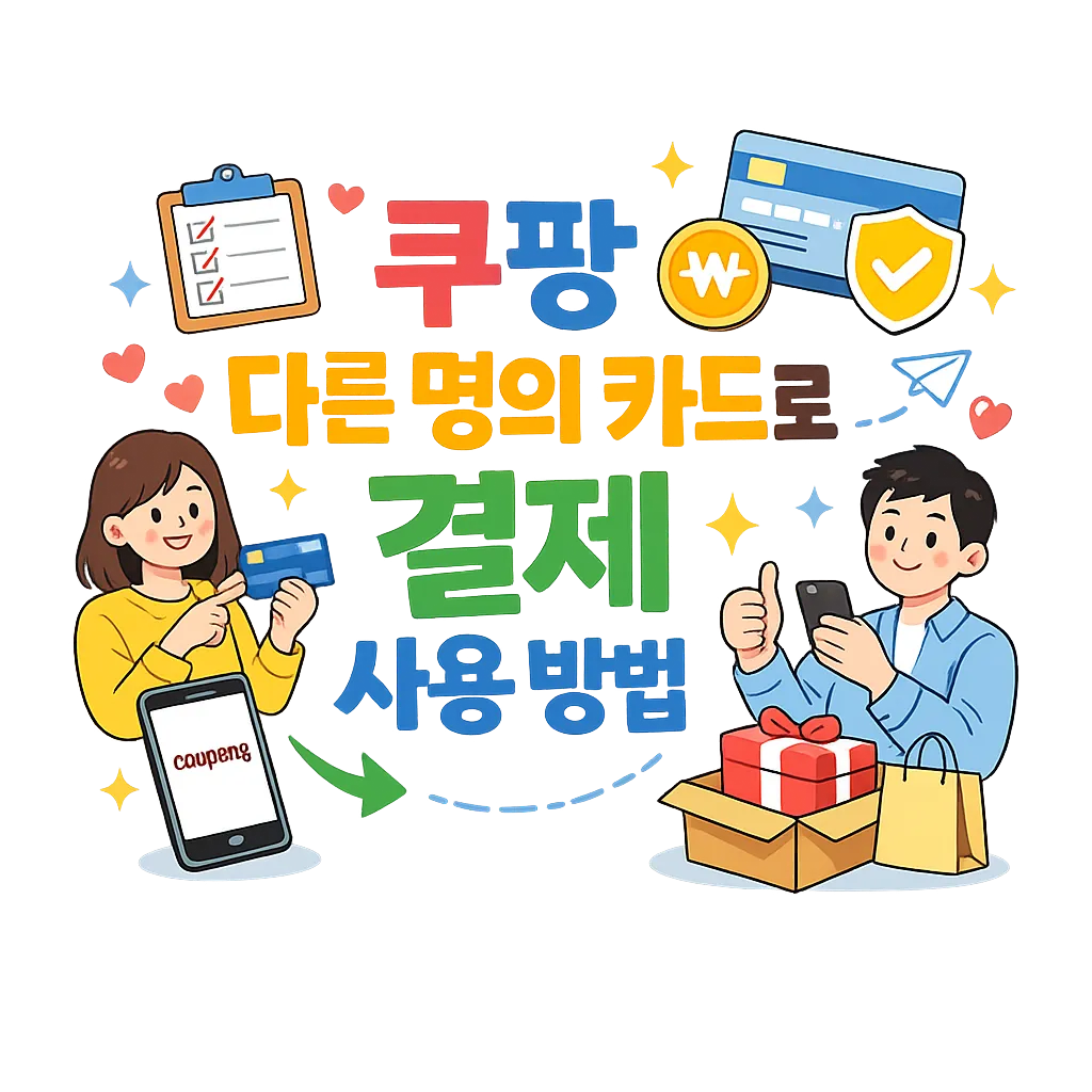 쿠팡 다른 명의 카드로 결제 사용 방법