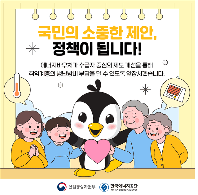 에너지 바우처(출처: 산업통상자원부)
