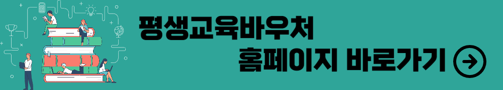 평생교육바우처 3