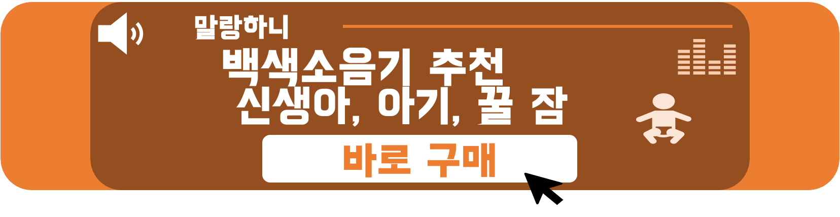 백색소음기-추천-바로구매-링크