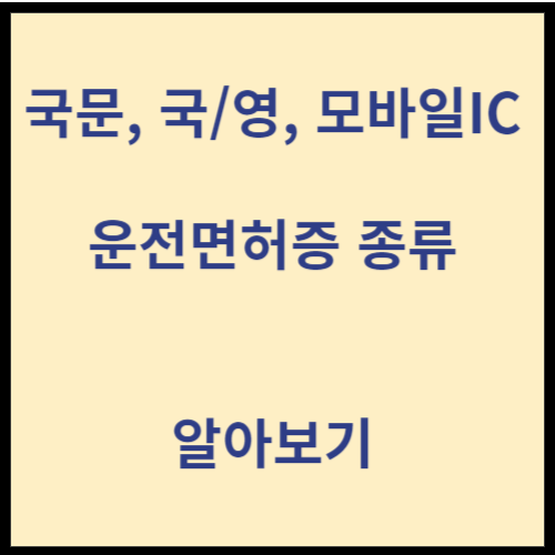면허증-종류-3가지-내용-알아보기-안내-글