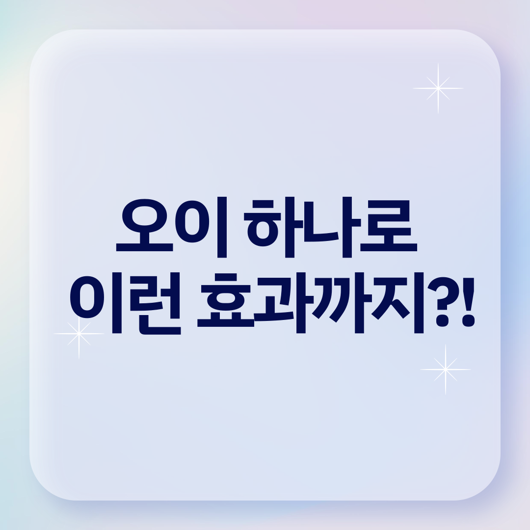 오이효능