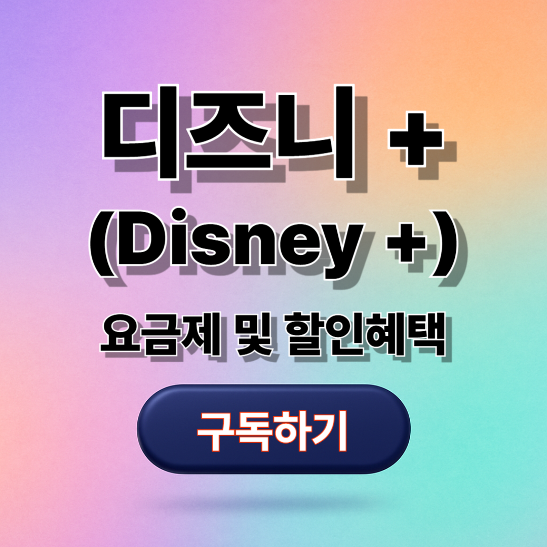 디즈니+ 요금제 할인