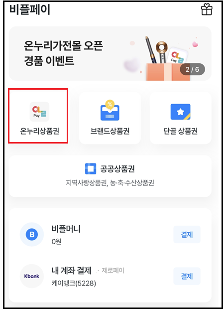 비플페이 온누리 상품권 구입방법