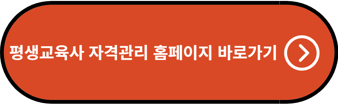 평생교육사 자격관리 홈페이지 바로가기