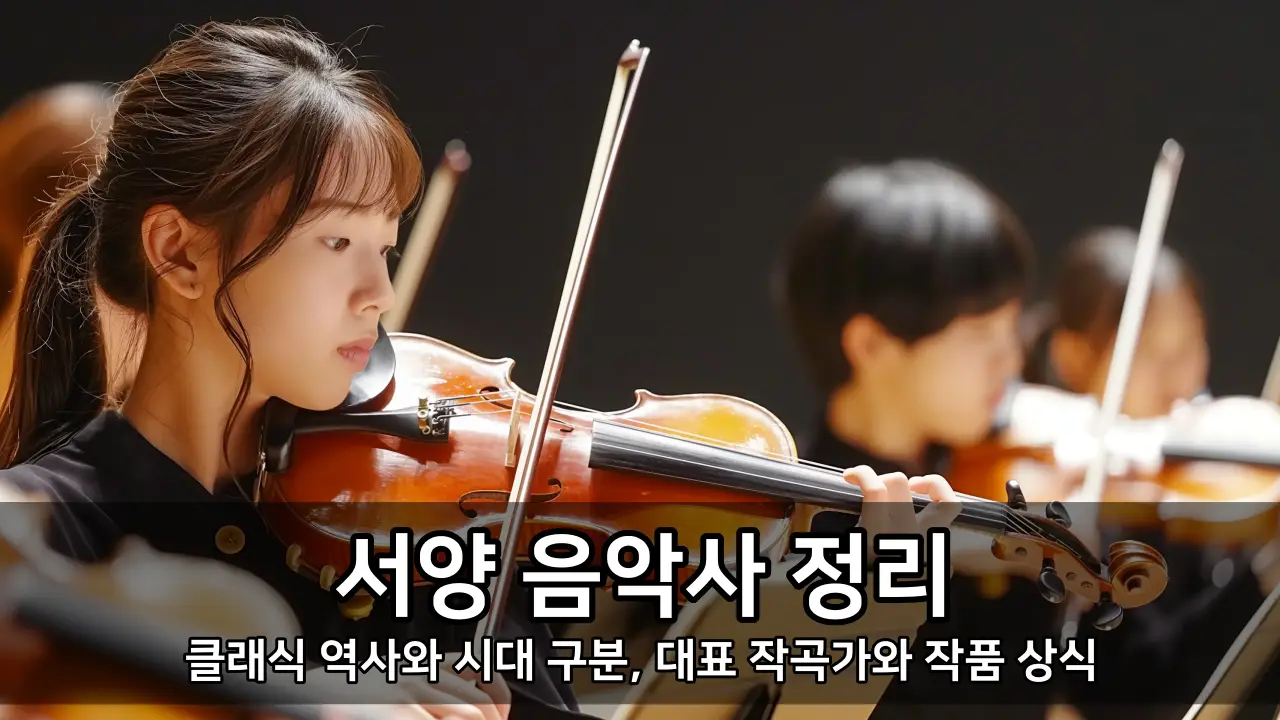 서양 음악사 정리 - 클래식 역사와 시대 구분, 대표 작곡가와 작품 상식