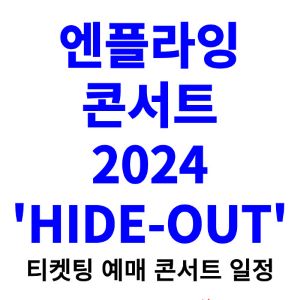 엔플라잉-콘서트-티켓팅-예매-2024-일정