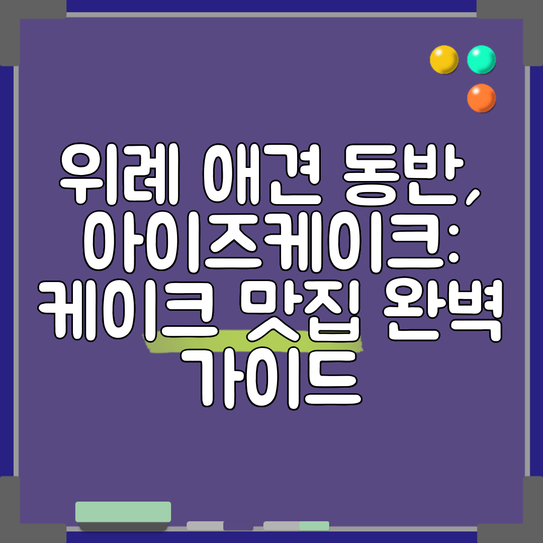 위례 애견 동반, 아이즈케이크 케이크 맛집 완벽 가이드