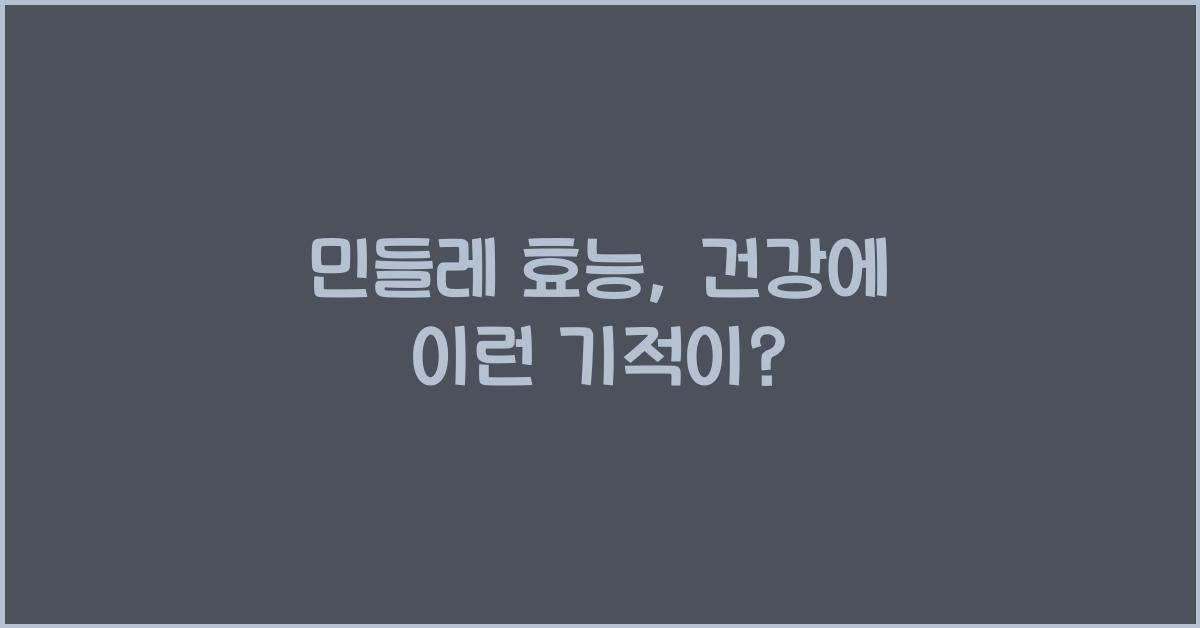 민들레 효능