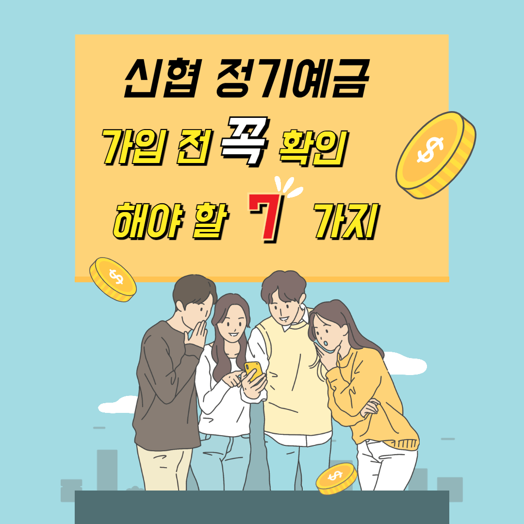 신협정기예금 관련사진