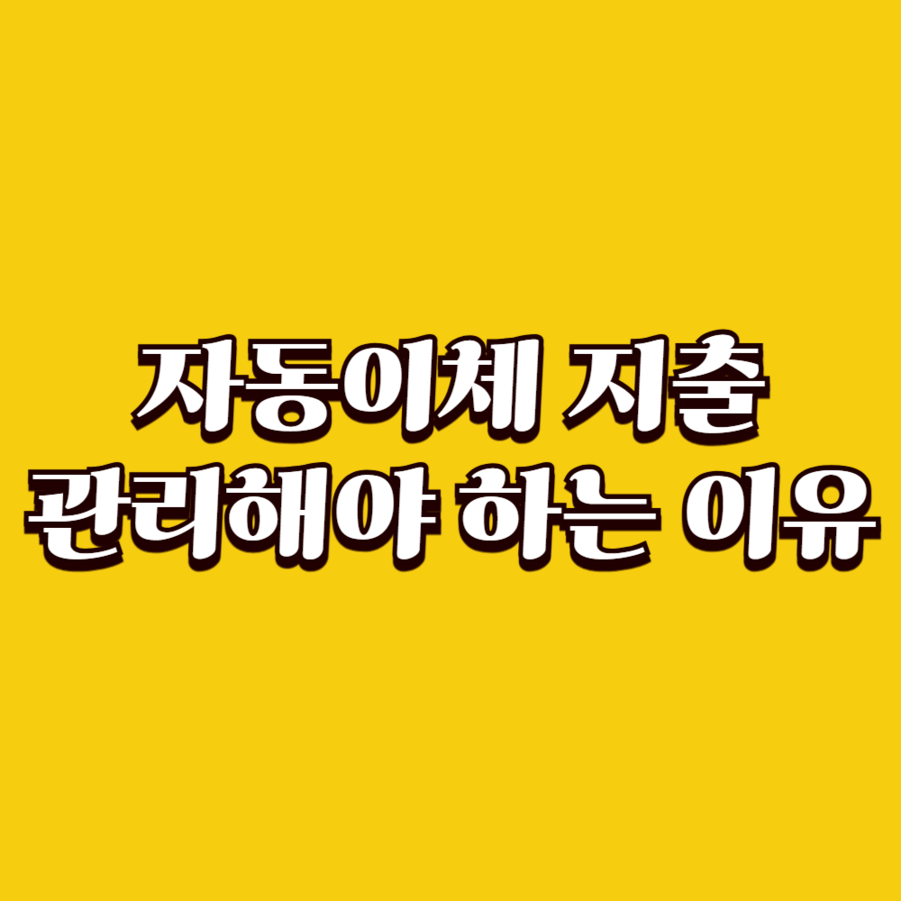 자동이체 지출을 관리해야 하는 이유