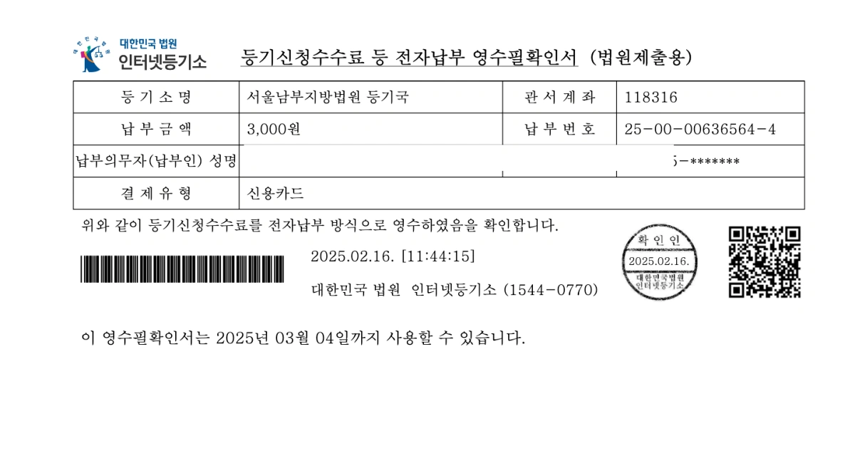 8-등기신청수수료-영수증