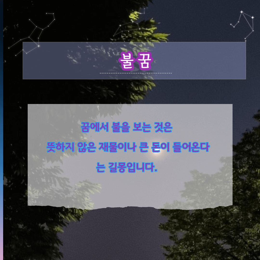 로또당첨되는 꿈-불꿈