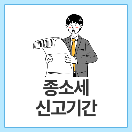 종소세-신고기간
