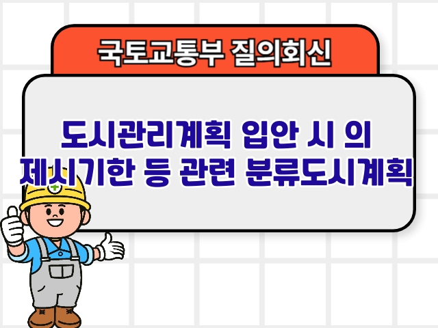 도시관리계획 입안 시 의견 제시기한 등 관련 분류도시계획1