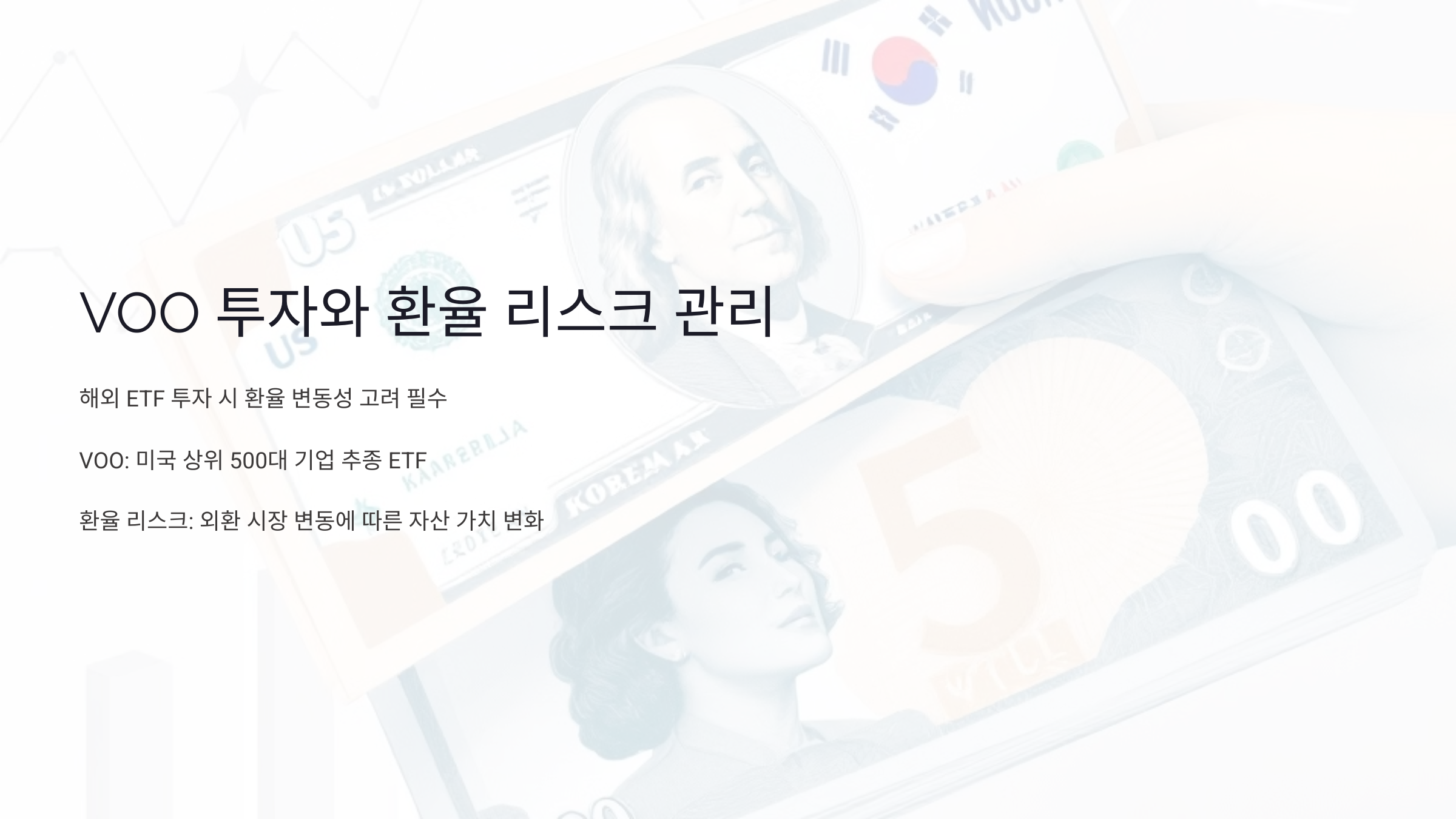 VOO 투자, 환율 리스크 이렇게 관리하세요! 환헤지와 전략적인 투자 팁