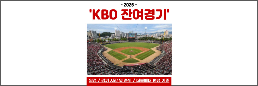 2026 KBO 잔여경기