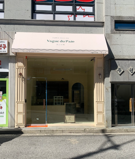  바그뒤빵 가게 정보 