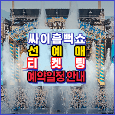 싸이-흠뻑쇼-선예매-SUMMERSWAG-티켓팅-예약일정-방법안내