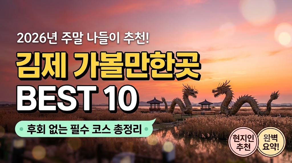 김제 가볼만한곳 베스트10