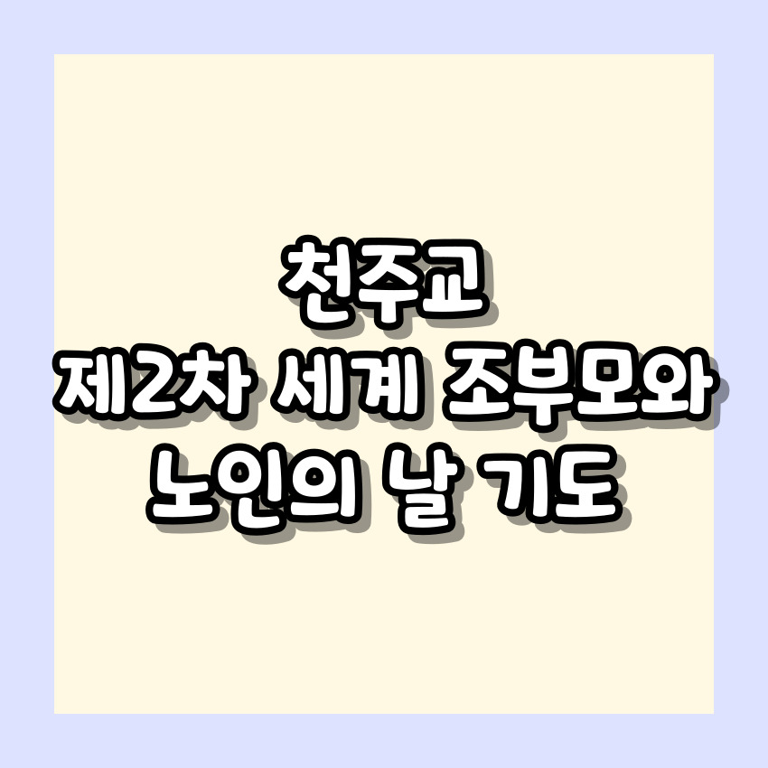 천주교 제2차 세계 조부모와 노인의 날 기도