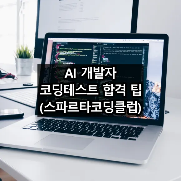 AI 개발자 코딩테스트 합격 팁 강의