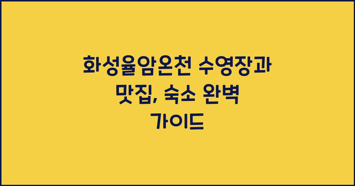 화성율암온천 수영장, 맛집, 숙소