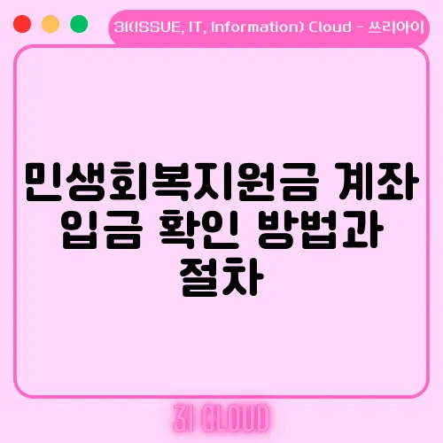 민생회복지원금 계좌 입금 확인 방법과 절차