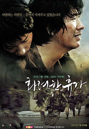 영화 화려한 휴가 관련 사진