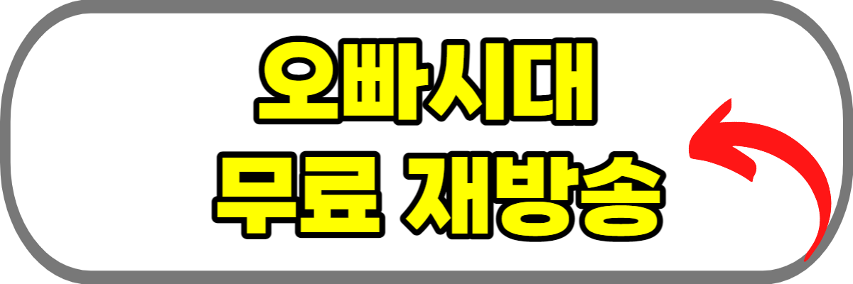 오빠시대-무료-재방송