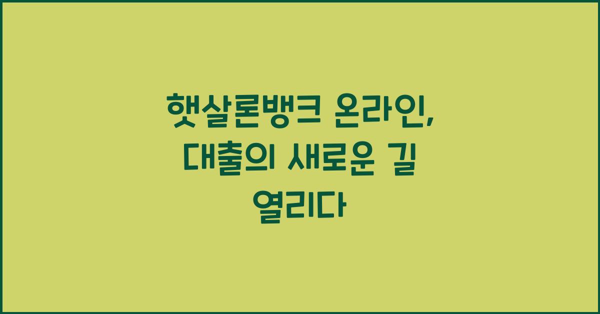 햇살론뱅크 온라인