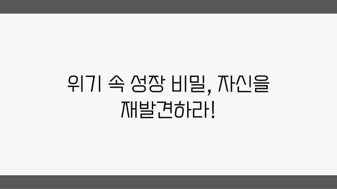 군인 자기계발, 힘든 시간에 찾는 희망의 도구