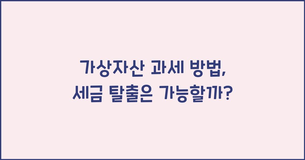 가상자산 과세 방법